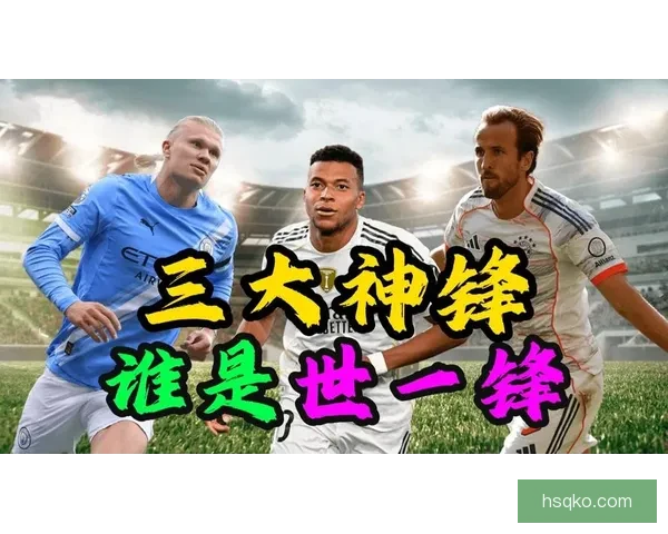 世俱杯最佳射手前瞻姆巴佩哈兰德凯恩领衔前三预测谁能登顶火力榜